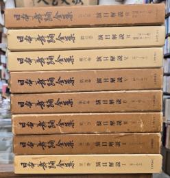 日本舞踊全集　8冊