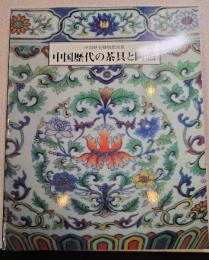 中国歴代の茶具と陶磁展 : 中国歴史博物館所蔵