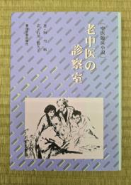 老中医の診察室 : 中医臨床小説