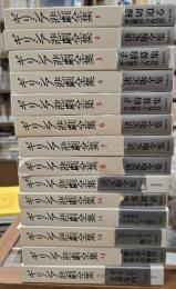 ギリシア悲劇全集　別巻共１４冊揃
