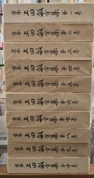 定本 上田敏全集　１０冊揃　５００部本