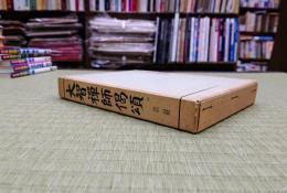 大智禅師偈頌