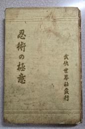 忍術の極意