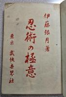 忍術の極意