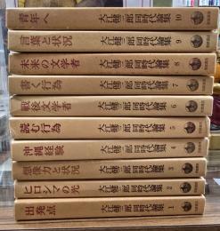 大江健三郎同時代論集　10冊揃