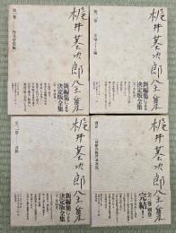 梶井基次郎全集　４冊揃