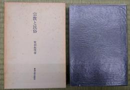 宗教と民俗