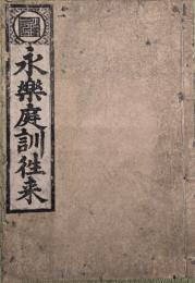 永楽庭訓往来　蔦屋重三郎版