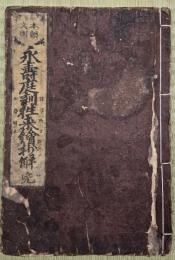 永壽庭訓往来繪抄解　蔦屋重三郎版