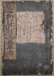 御江戸往来恭平楽　蔦屋重三郎版