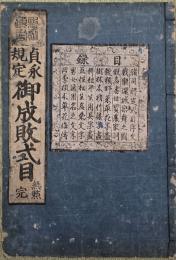 貞永規定御成敗式目　蔦屋重三郎版