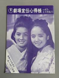 東宝　劇場宣伝心得帳　昭和43年　正月特集号