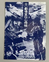 東宝　劇場宣伝心得帳　ハワイマレー沖海戦