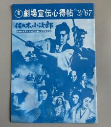 東宝　劇場宣伝心得帳　67/No.3