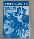 東宝　劇場宣伝心得帳　67/No.3