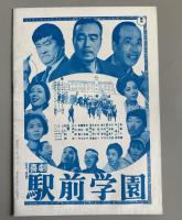 東宝　劇場宣伝心得帳　67/No.3