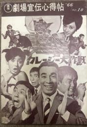 東宝　劇場宣伝心得帳　66/No.10