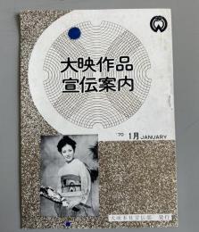 大映作品宣伝案内　70/1月