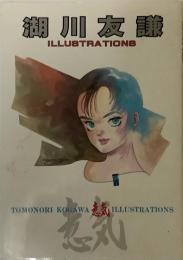 湖川友謙　イラストレーションズ