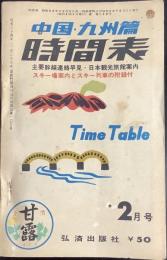 中国・九州篇　時間表　1961年　2月号