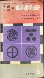 中国・九州　編　時刻表　昭和41年　2月号