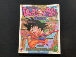 DRAGON　BALL　冒険SPECIAL
週刊少年ジャンプ　特別編集
12月1日号