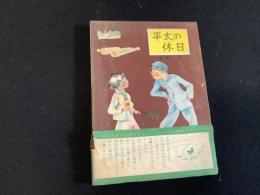 平太の休日