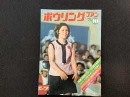ボウリングファン　十月号
特集　8期生パワー　その強さを探る