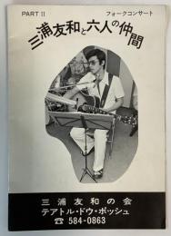 三浦友和と六人の仲間
