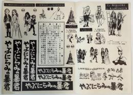 やぶにらみの暴君　プレスシート