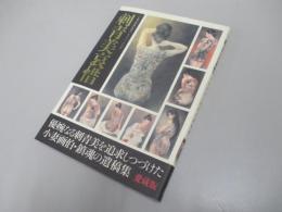 刺青美哀惜　小妻画伯・鎮魂の遺稿集