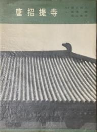 唐招堤寺　日本の寺