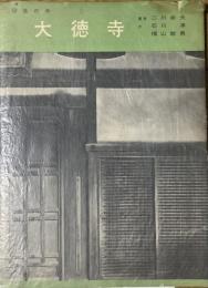 大徳寺　日本の寺
