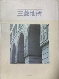 三菱地所　別冊新建築　日本現代建築家シリーズ　特製本
