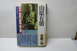 山県有朋　歴史人物シリーズ　幕末・維新の群像第九巻