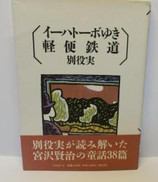 イーハトーボゆき軽便鉄道