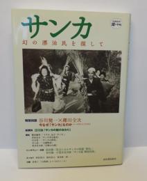 サンカ　幻の漂泊民を探して