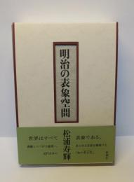 明治の表象空間
