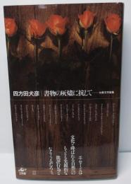 書物の灰燼に抗して　比較文学論集