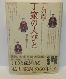 丁家の人びと
