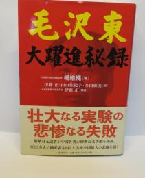 毛沢東　大躍進秘録