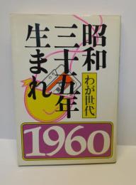 わが世代　昭和三十五年生まれ