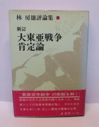 新訂 大東亜戦争肯定論　林房雄評論集6