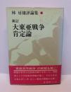 新訂 大東亜戦争肯定論　林房雄評論集6