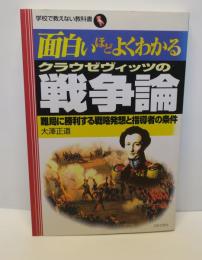 面白いほどよくわかる　クラウゼヴィッツの戦争論　難局に勝利する戦略発想と指導者の条件