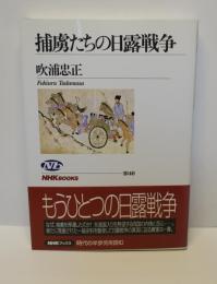 捕虜たちの日露戦争　NHKブックス