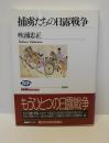 捕虜たちの日露戦争 NHKブックス