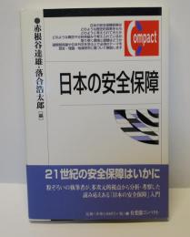 日本の安全保障　有斐閣コンパクト