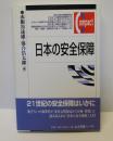 日本の安全保障　有斐閣コンパクト