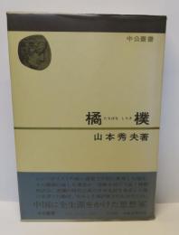 橘樸 ＜中公叢書＞